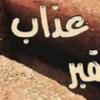 بدن سوخته و عذاب قبر افرادی که بدنشان سوزانده می شود عذاب قبرشان چگونه است؟