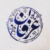 مخالفین عرفان چرا عده ای به مبارزه با عرفان و عارف پرداخته اند و در این خصوص به احادیث نیز استناد می کنند؟