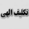 مبنای تکلیف الهی میزان تکلیف انسان در برابر خداوند بر چه مبنایی است؟