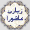 زیارت عاشورا و لعن بر پیروان ظلم ما در زیارت عاشورا کسانی که به حق حضرت محمد و آل ایشان ظلم کردند و هر کس که از آنها تابعیت کرد را لعن می کنیم، آیا ممکن است به مرحله ای برسیم که خودمان مشمول این لعن بشویم؟