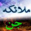 فرق ملائكه با جن آیا ملائکه با جن فرق دارند؟