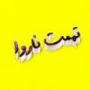 تهمت به زنان پاك با سلام آیا کسانی که به زنان تهمت ناپاکی میزنند بخشیده میشوند؟