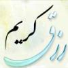 رزق كريم رزق كریم چیست؟
