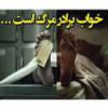 آيا خواب از سنخ مرگ است؟ آيا خواب از سنخ مرگ است؟