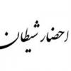 آيا مي شود شيطان را احضار كرد ؟ آيا شيطان با شكل واقعي خود به امامان و پيغمبران ظاهر مي شدند و با ايشان صحبت مي كردند ؟