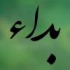 نظر قرآن و نظر شيعه در باره بداء شيعه معتقد به بداء درباره خداست اما از نظر قرآن، مسئله بداء مردود است