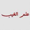 علم غيب فرشته ها فرشتگان از كجا ميدانستند كه انسانها روي زمين جنگ و خونريزي برپا خواهند كرد؟ آيا انها علم غيب داشتند ؟ در حاليکه ما در سوره بقره مي خوانيم که ايشان در پاسخ خداوند گفتند : لا علم لنا الا ما علمتنا