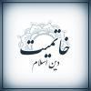 خاتمیت دین اسلام برای فردی که هنوز دین اسلام را قبول نکرده و در حال تحقیق است و آموزه های ادیان پیشین را خوانده یا رفتار نموده توضیح دهید، چه دلایلی برای کمال و خاتمیت دین اسلام وجود دارد؟