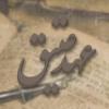 عهد عتیق معنای «عهد عتیق» چیست و شامل چه دوره هایی می شود؟ چه اعتقاداتی داشتند و آیا هنوز هم وجود دارد؟