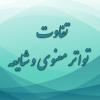 تفاوت تواتر معنوی و شایعه من می خواستم بدانم فرق تواتر معنوی با یک شایعه چیست؟