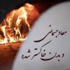 معاد جسمانی و بدن خاکستر شده تکلیف مردگانی که جسد آن ها سوزانده شده و خاکسترشان در دریا پخش می شود چگونه است؟