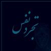 تجرد نفس لطفا در باره تجرد نفس انسان و ادله عقلی و قرآنی آن توضیح بفرمایید.