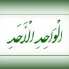 خداوند احد یا واحد؟ خداوند احد است یا واحد و این دو چه تفاوت دارند؟