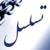 تسلسل و اثبات آن میخواستم درباره تسلسل گفتگو داشته باشیم چون اشکالاتی به آن دارم.