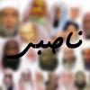 ناصبی کیست؟ ناصبی کیست و آیا این گروه فرقه ای از حدیث هفتاد و سه فرقه است؟