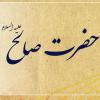 معجزه بودن شتر صالح(ع) چرا شتر حضرت صالح معجزه بود؟ و اینکه این شتر چگونه در دل کوه جای گرفته بود؟