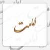 قرآن و انتصابی بودن امامت کدام یک از آیات قرآن دلالت بر انتصابی بودن مقام امامت از ناحیه خداوند داشته و مهمترین شروط برای رسیدن به مقام امامت چیست؟