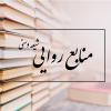 تفاوت منابع روایی شیعه و سنی چرا مصادر روایی شیعه و سنی و محتوای آن ها با یکدیگر متفاوت است
