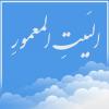 بیت المعمور بیت المعمور کجاست و فلسفه خلق آن چیست؟