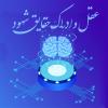 عقل و ادراک حقایق شهود منظور ازعجز عقل در ادراک حقایق شهودی چیست؟