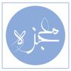 معجزه، فعل خدا یا پیامبر؟ معجزه، فعل خدا یا پیامبر؟