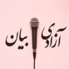 اسلام و آزادی بیان اسلام نظرش درباره آزادی چی هست؟