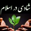 اسلام و شادی به طور کلی شادی در اسلام چه جایگاهی دارد؟