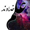علم خداوند به فعل اختیاری بندگان دلیلی در دین داریم که خدا به فعل اختیاریِ من قبل از وقوعش علم دارد یا نه؟