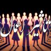 هفت نسل درگیر ثواب و عقاب؟! هفت نسل درگیر ثواب و عقاب؟!