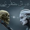 هوش مصنوعی گاهی شنیده می شود که هوش مصنوعی دارای ذهن، فکر، و اراده است و برخی دانشمندان می گویند این خطر وجود دارد که آن ها روزی بر انسان ها مسلط شوند، و در این صورت اگر ما شانس بیاوریم مثل حیوانات خانگی آن ها امکان زندگی داریم. آیا این مطلب صحت دارد؟