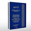 اهل سنت و بیان مناقب اهلبیت(ع) موضوع کتاب های «فرائد السمطین» و «نظم درر السمطین» چیست و مؤلفین این دو کتاب کیستند؟