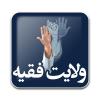 قرآن و ولایت فقیه آیا ولایت مطلقه فقیه از قرآن قابل اثبات است؟ لطفا آیات آن را بیان فرمایید.