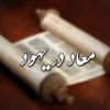 معاد در یهود آیا می توان گفت این اعتقاد از مسیحیت به یهودیت سرایت کرده است؟